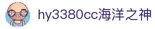 hy3380cc海洋之神|官方网站